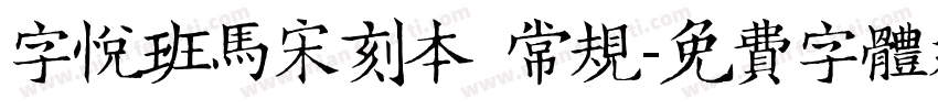 字悦班马宋刻本 常规字体转换